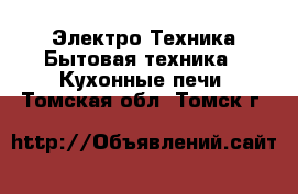 Электро-Техника Бытовая техника - Кухонные печи. Томская обл.,Томск г.